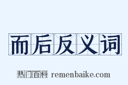 而后反义词是什么意思的图片